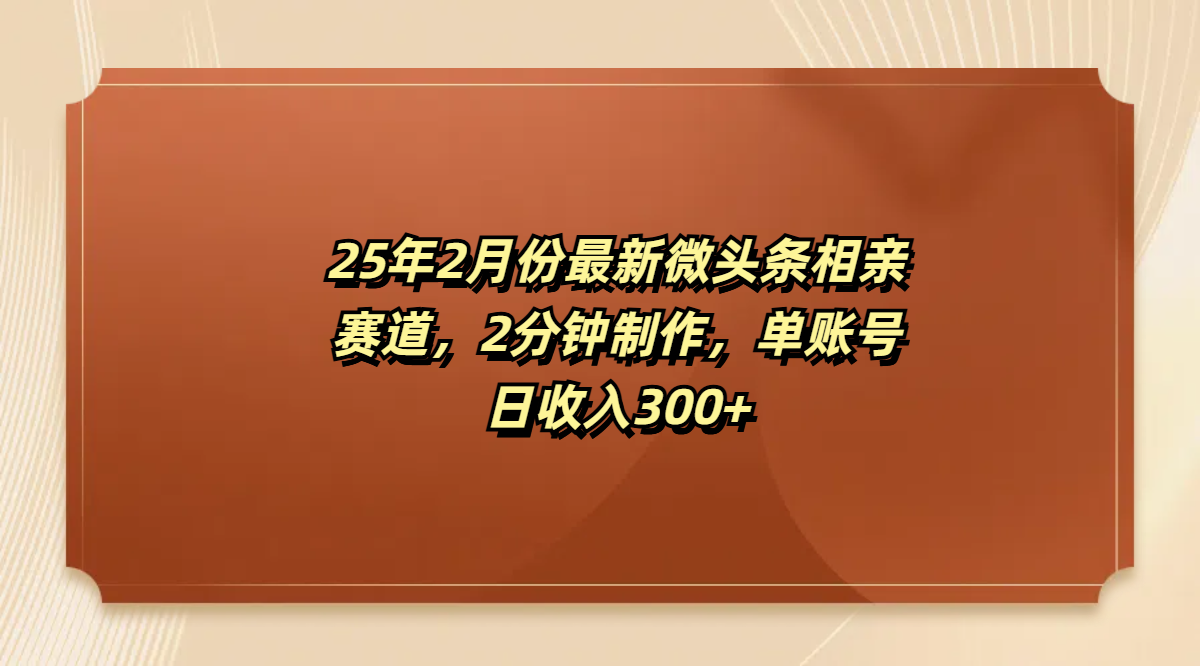 最新微头条相亲赛道，2分钟制作，单账号日收入300+69网创吧-网创项目资源站-副业项目-创业项目-搞钱项目69网创吧
