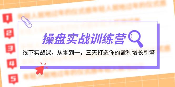 操盘实操训练营：线下实战课，从零到一，三天打造你的盈利增长引擎69网创吧-网创项目资源站-副业项目-创业项目-搞钱项目69网创吧