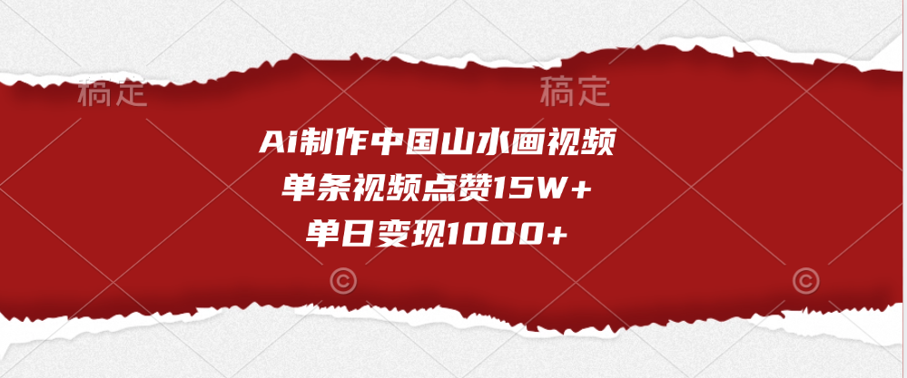 Ai制作中国山水画视频，单条视频点赞15W+，单日变现1000+69网创吧-网创项目资源站-副业项目-创业项目-搞钱项目69网创吧