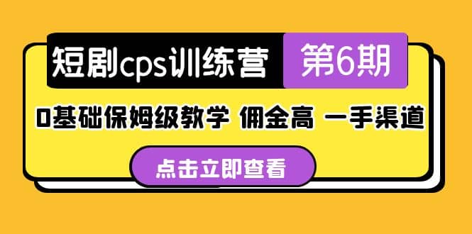 盗坤·短剧cps训练营第6期，0基础保姆级教学，佣金高，一手渠道69网创吧-网创项目资源站-副业项目-创业项目-搞钱项目69网创吧