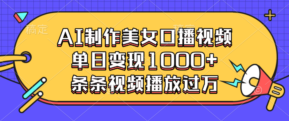 AI制作美女口播视频，单日变现1000+，条条视频播放过万69网创吧-网创项目资源站-副业项目-创业项目-搞钱项目69网创吧