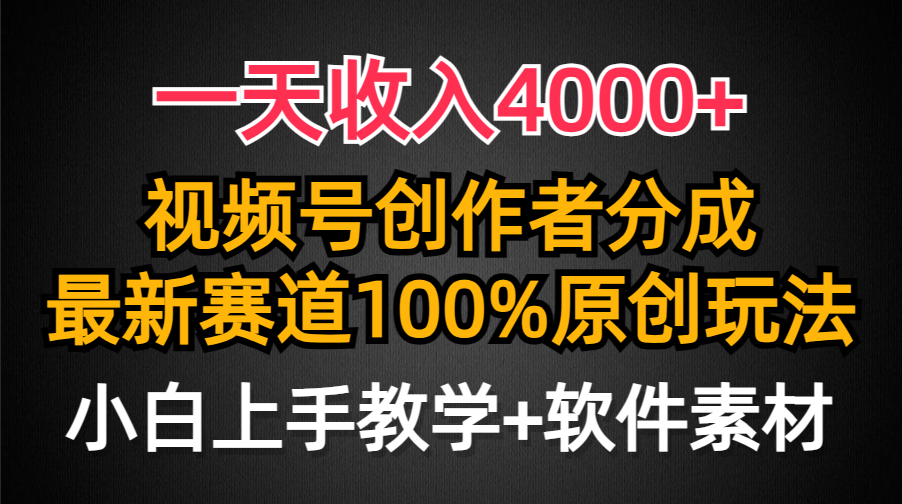 一天收入4000+，视频号创作者分成最新赛道100%原创玩法，小白也可以轻松上手69网创吧-网创项目资源站-副业项目-创业项目-搞钱项目69网创吧