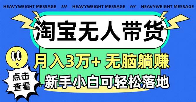 淘宝无人带货3.0高收益玩法，月入3万+，无脑躺赚，新手小白可落地实操69网创吧-网创项目资源站-副业项目-创业项目-搞钱项目69网创吧