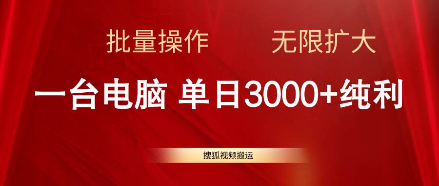搜狐视频搬运，一台电脑单日3000+，批量操作，可无限扩大69网创吧-网创项目资源站-副业项目-创业项目-搞钱项目69网创吧