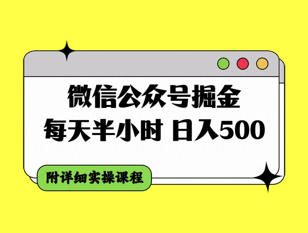 微信公众号掘金，每天半小时，日入500＋，附详细实操课程69网创吧-网创项目资源站-副业项目-创业项目-搞钱项目69网创吧