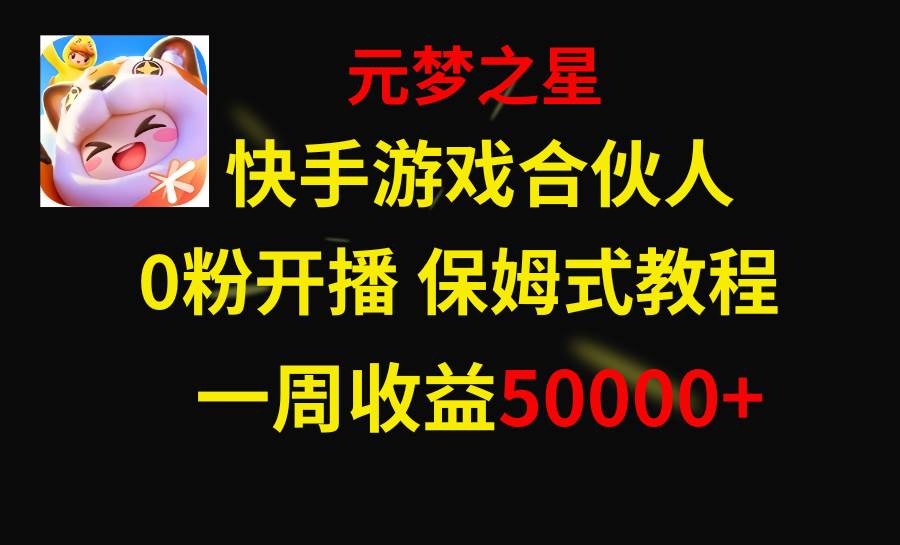 快手游戏新风口,元梦之星合伙人,一周收入50000+69网创吧-网创项目资源站-副业项目-创业项目-搞钱项目69网创吧