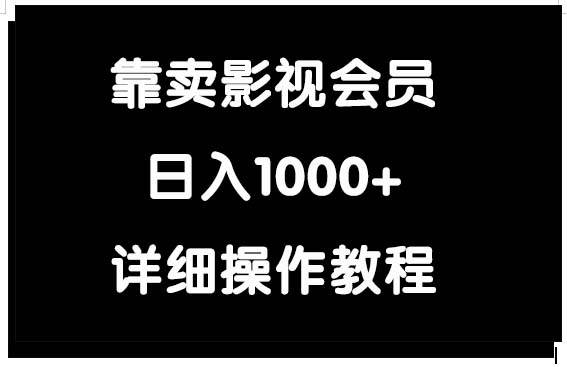 靠卖影视会员，日入1000+69网创吧-网创项目资源站-副业项目-创业项目-搞钱项目69网创吧