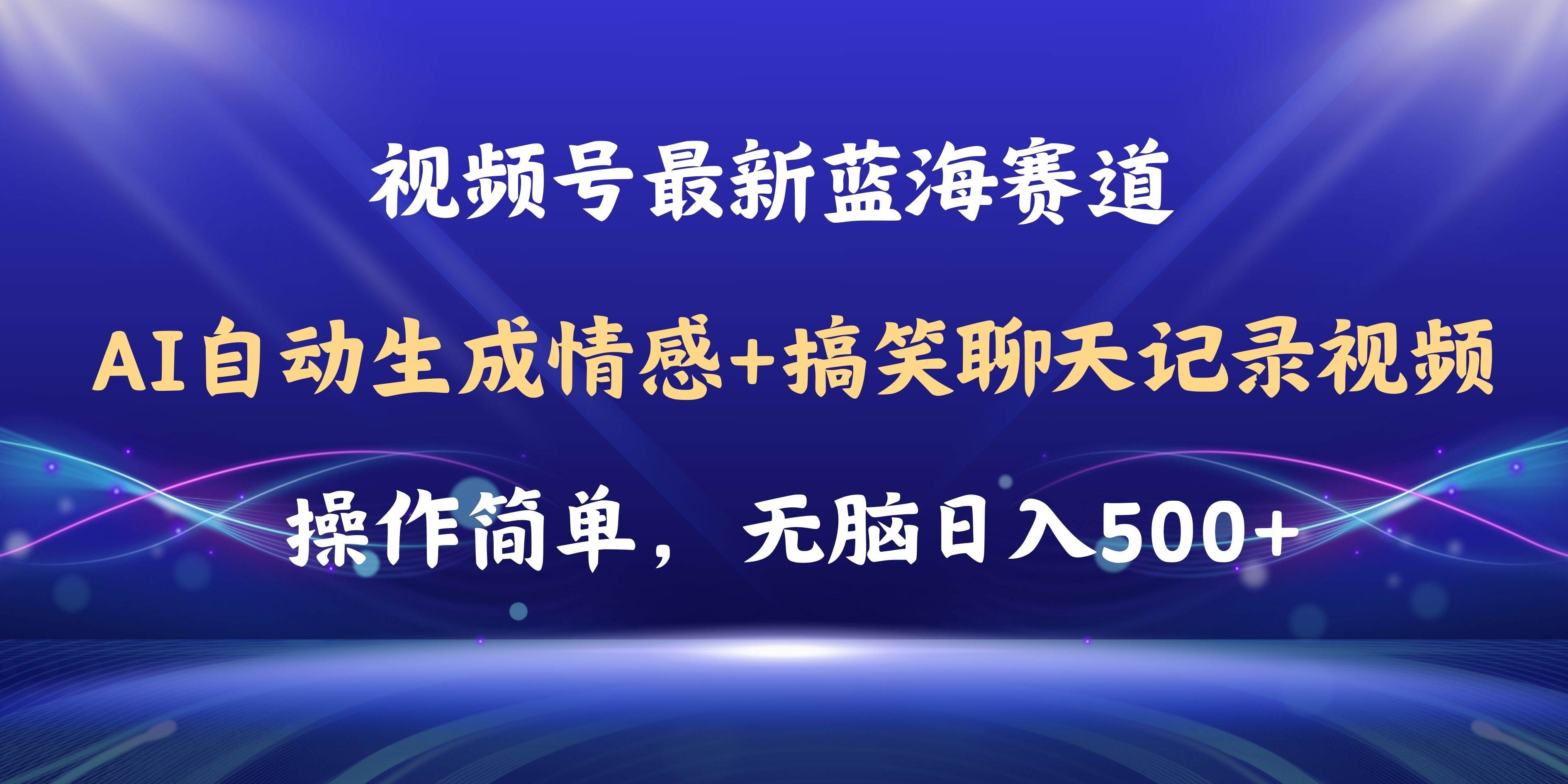 视频号AI自动生成情感搞笑聊天记录视频，操作简单，日入500+教程+软件69网创吧-网创项目资源站-副业项目-创业项目-搞钱项目69网创吧