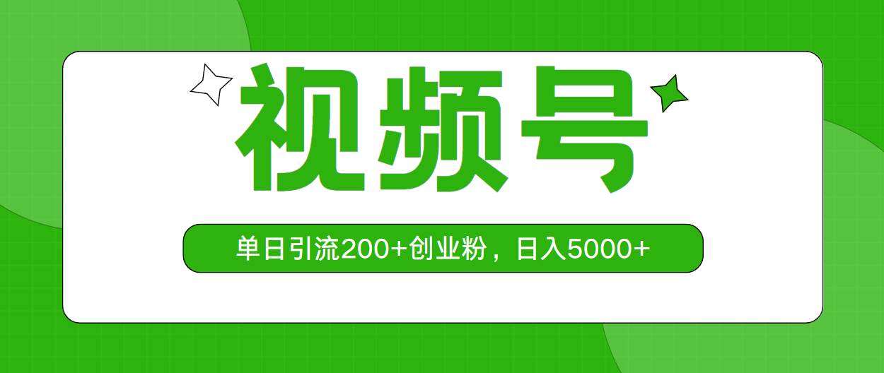 视频号，单日引流200+创业粉，日入5000+69网创吧-网创项目资源站-副业项目-创业项目-搞钱项目69网创吧