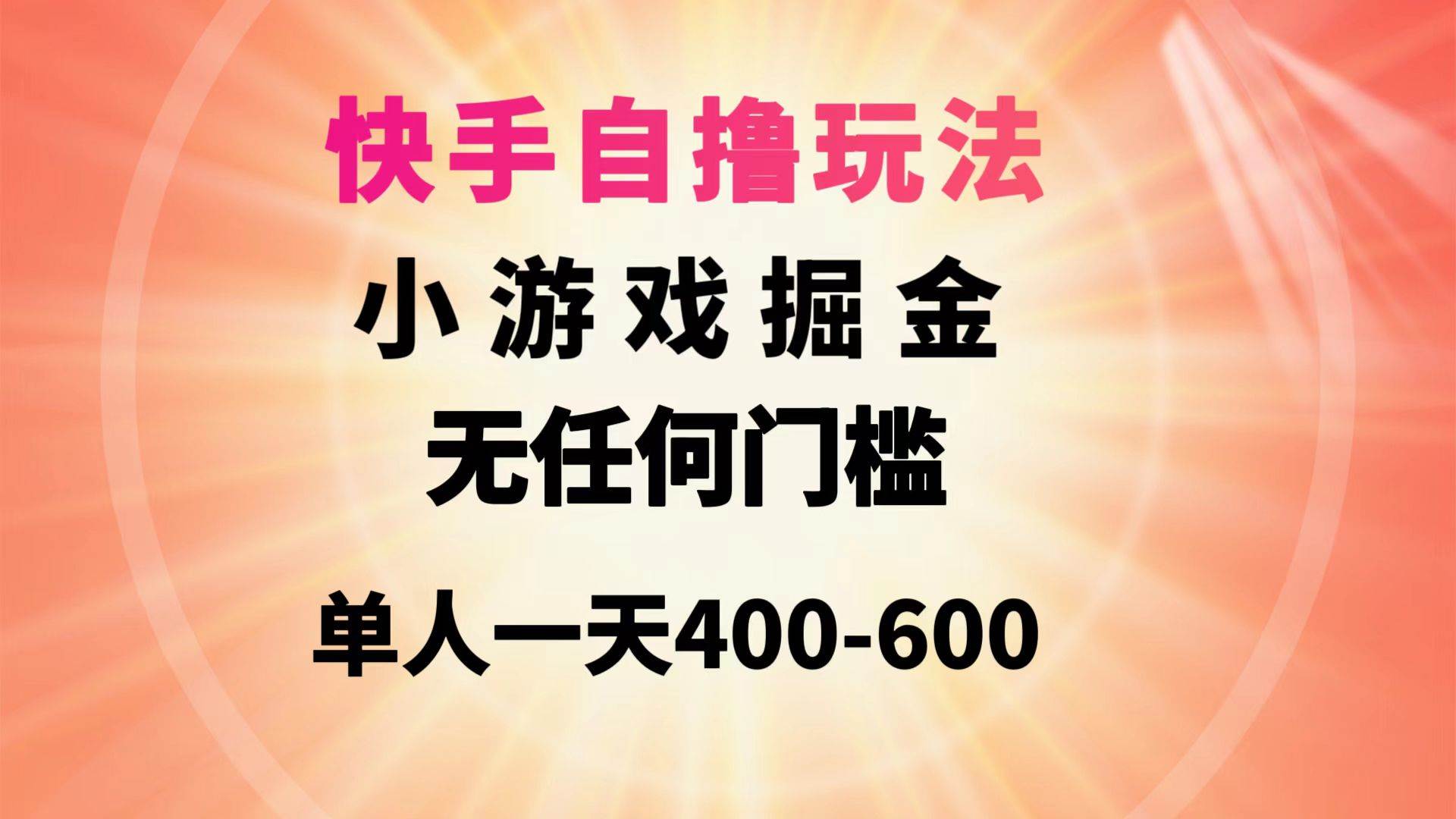 快手自撸玩法小游戏掘金无任何门槛单人一天400-60069网创吧-网创项目资源站-副业项目-创业项目-搞钱项目69网创吧