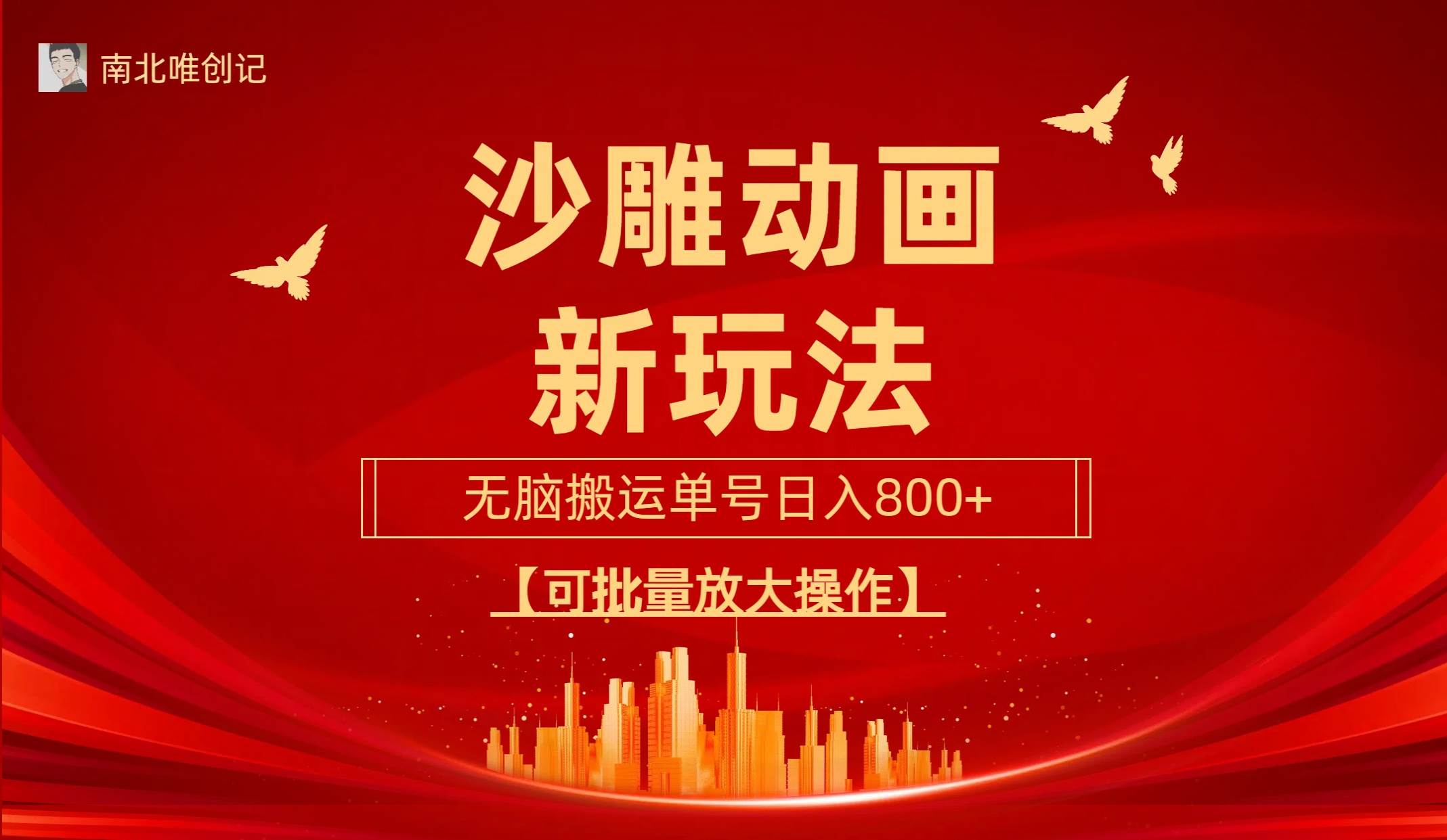 沙雕动漫新玩法，无脑搬运，操作简单，三天快速起号，单号日收入800+可…69网创吧-网创项目资源站-副业项目-创业项目-搞钱项目69网创吧