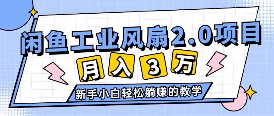 2024年6月最新闲鱼工业风扇2.0项目，轻松月入3W+，新手小白躺赚的教学69网创吧-网创项目资源站-副业项目-创业项目-搞钱项目69网创吧