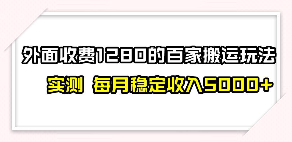 撸百家收益最新玩法，不禁言不封号，月入6000+69网创吧-网创项目资源站-副业项目-创业项目-搞钱项目69网创吧