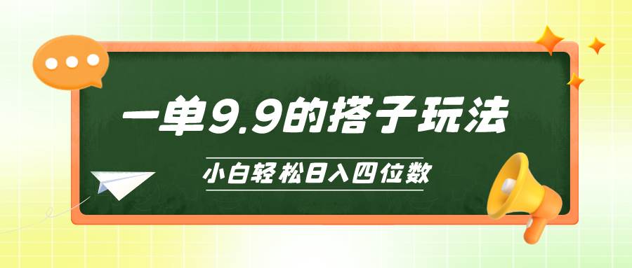 小白也能轻松玩转的搭子项目，一单9.9，日入四位数69网创吧-网创项目资源站-副业项目-创业项目-搞钱项目69网创吧