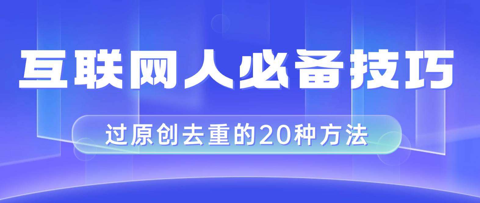 互联网人的必备技巧，剪映视频剪辑的20种去重方法，小白也能通过二创过原创69网创吧-网创项目资源站-副业项目-创业项目-搞钱项目69网创吧