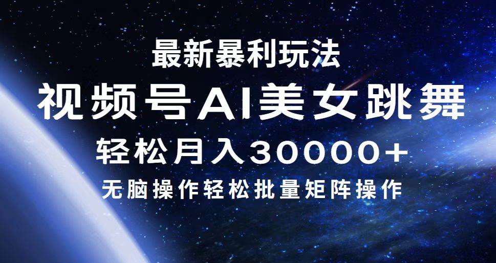 最新暴利玩法视频号AI美女，简单矩阵轻松月入30000+69网创吧-网创项目资源站-副业项目-创业项目-搞钱项目69网创吧