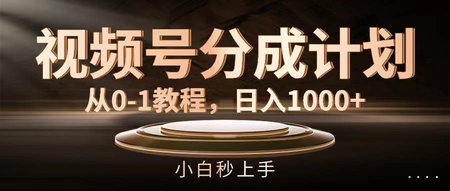 视频号分成计划,从0-1教程,日入1000+69网创吧-网创项目资源站-副业项目-创业项目-搞钱项目69网创吧