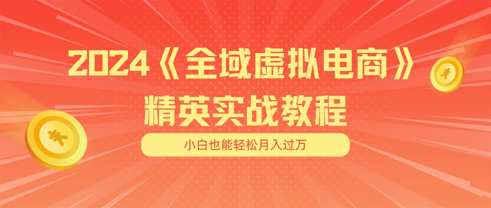 月入五位数 干就完了 适合小白的全域虚拟电商项目（无水印教程+交付手册）69网创吧-网创项目资源站-副业项目-创业项目-搞钱项目69网创吧