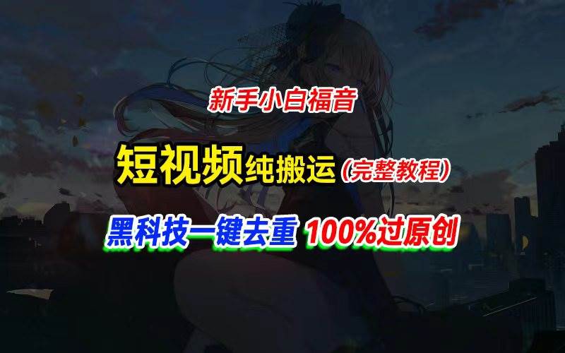 中视频计划纯搬运，黑科技一键去重过原创，新手小白福音，轻松日入大几百69网创吧-网创项目资源站-副业项目-创业项目-搞钱项目69网创吧