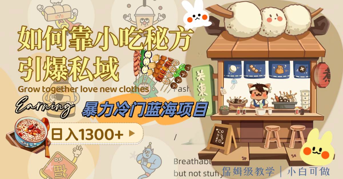 暴力冷门蓝海项目，如何靠小吃秘方引爆私域，日入1300+（附配方资源）69网创吧-网创项目资源站-副业项目-创业项目-搞钱项目69网创吧