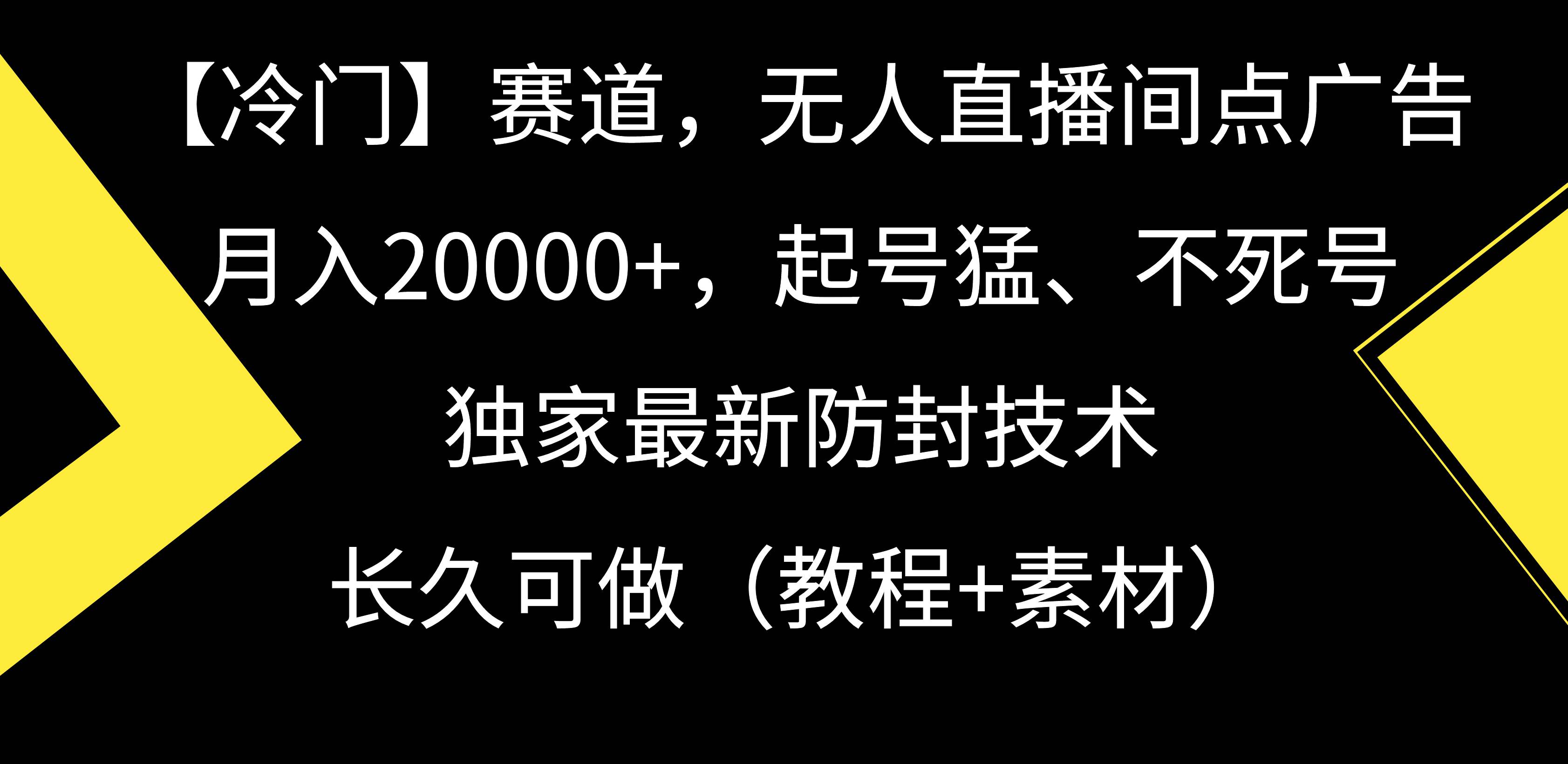 【冷门】赛道，无人直播间点广告，月入20000+，起号猛、不死号，独家最…69网创吧-网创项目资源站-副业项目-创业项目-搞钱项目69网创吧