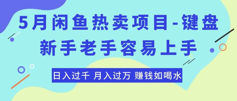 最新闲鱼热卖项目-键盘，新手老手容易上手，日入过千，月入过万，赚钱…69网创吧-网创项目资源站-副业项目-创业项目-搞钱项目69网创吧