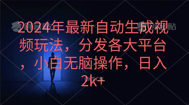 2024年最新自动生成视频玩法，分发各大平台，小白无脑操作，日入2k+69网创吧-网创项目资源站-副业项目-创业项目-搞钱项目69网创吧