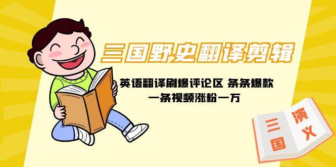 三国野史翻译剪辑 英语翻译刷爆评论区 条条爆款一条视频涨粉1w+附888G素材69网创吧-网创项目资源站-副业项目-创业项目-搞钱项目69网创吧