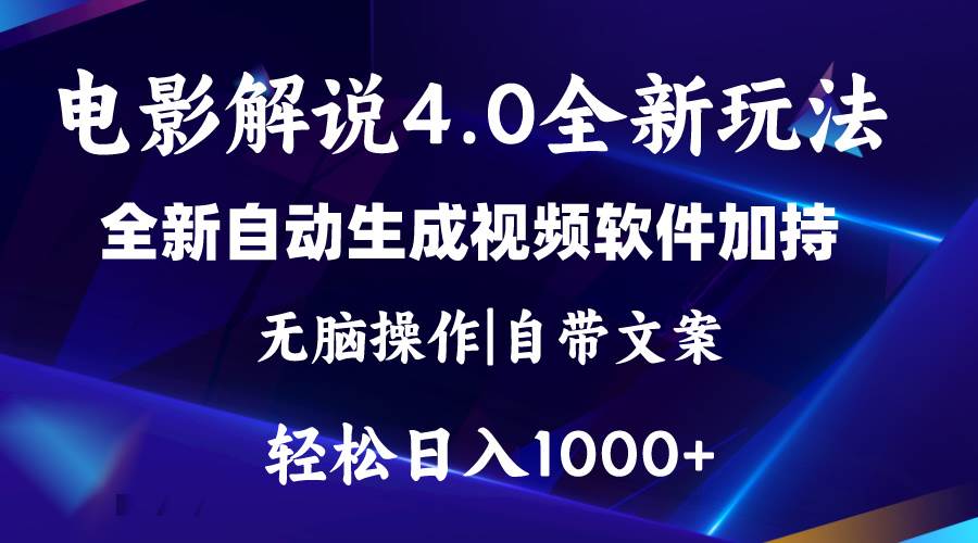 软件自动生成电影解说4.0新玩法，纯原创视频，一天几分钟，日入2000+69网创吧-网创项目资源站-副业项目-创业项目-搞钱项目69网创吧