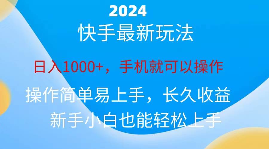 2024快手磁力巨星做任务，小白无脑自撸日入1000+、69网创吧-网创项目资源站-副业项目-创业项目-搞钱项目69网创吧