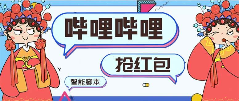 最新哔哩哔哩AI智能抢红包脚本，单机单号一天5-50+【智能脚本+使用教程】69网创吧-网创项目资源站-副业项目-创业项目-搞钱项目69网创吧