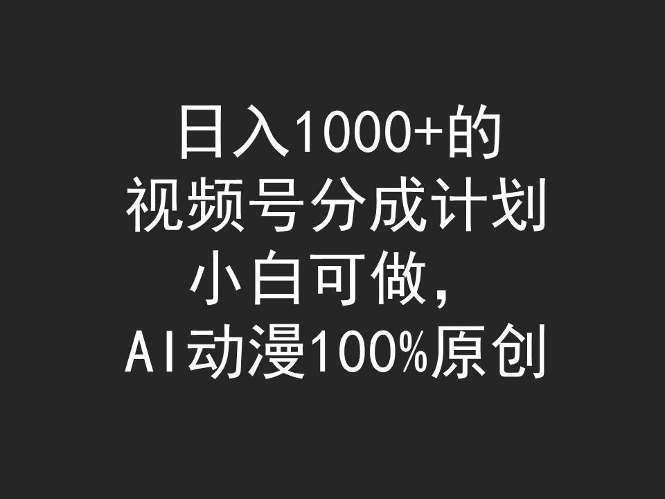 日入1000+的视频号分成计划，小白可做，AI动漫100%原创69网创吧-网创项目资源站-副业项目-创业项目-搞钱项目69网创吧