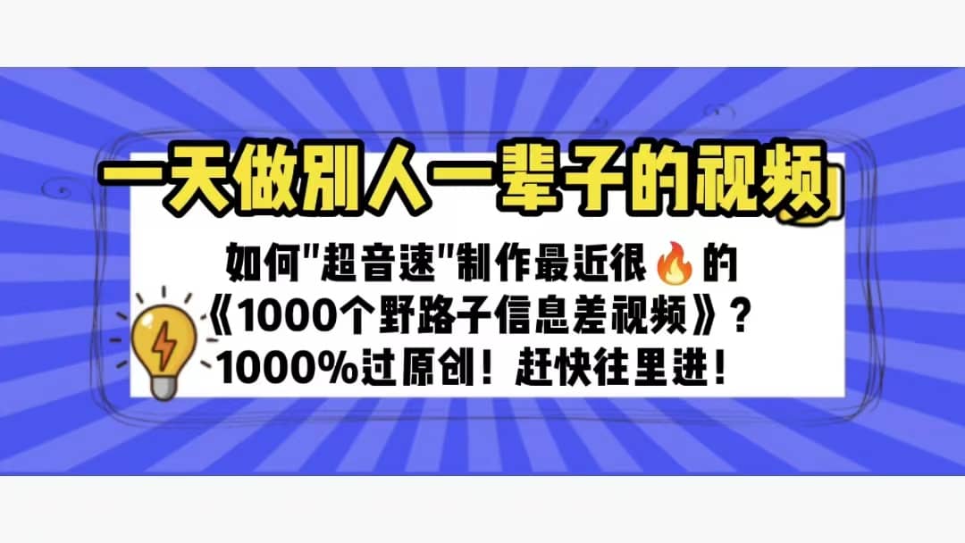 一天做完别一辈子的视频 制作最近很火的《1000个野路子信息差》100%过原创69网创吧-网创项目资源站-副业项目-创业项目-搞钱项目69网创吧