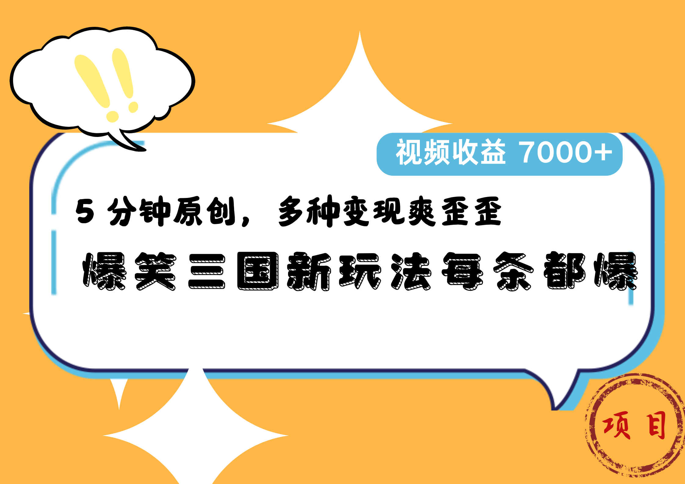 爆笑三国新玩法每条都爆，5 分钟原创，多种变现爽歪歪，视频收益 7000+69网创吧-网创项目资源站-副业项目-创业项目-搞钱项目69网创吧