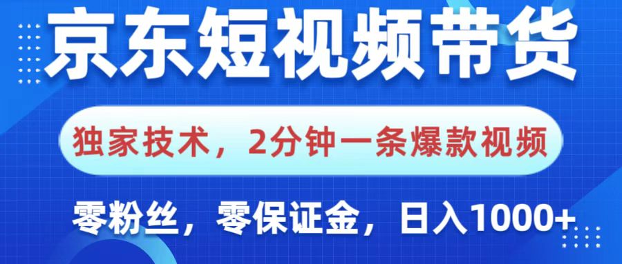 京东短视频带货,独家技术,2分钟一条爆款视频,0粉丝,0保证金,操作简单,,日入1000+69网创吧-网创项目资源站-副业项目-创业项目-搞钱项目69网创吧