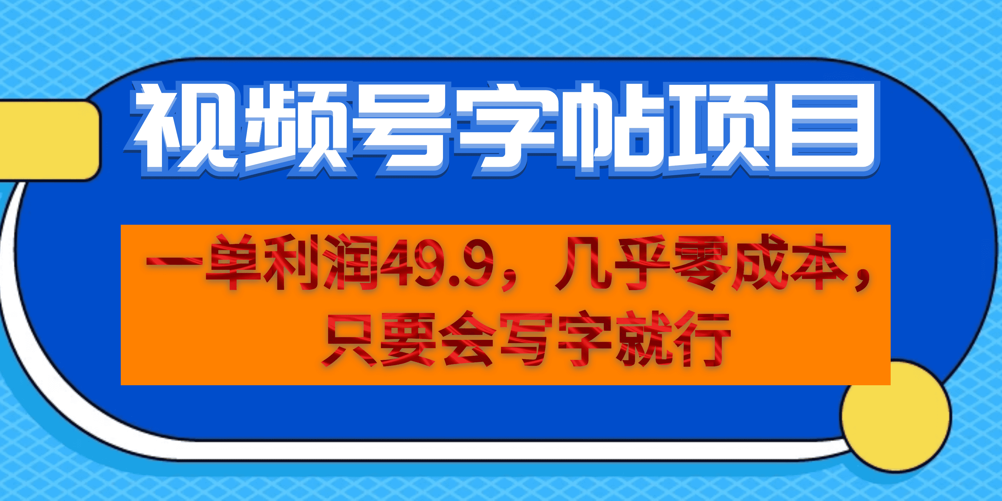 一单利润49.9，视频号字帖项目，几乎零成本，一部手机就能操作，只要会写字69网创吧-网创项目资源站-副业项目-创业项目-搞钱项目69网创吧