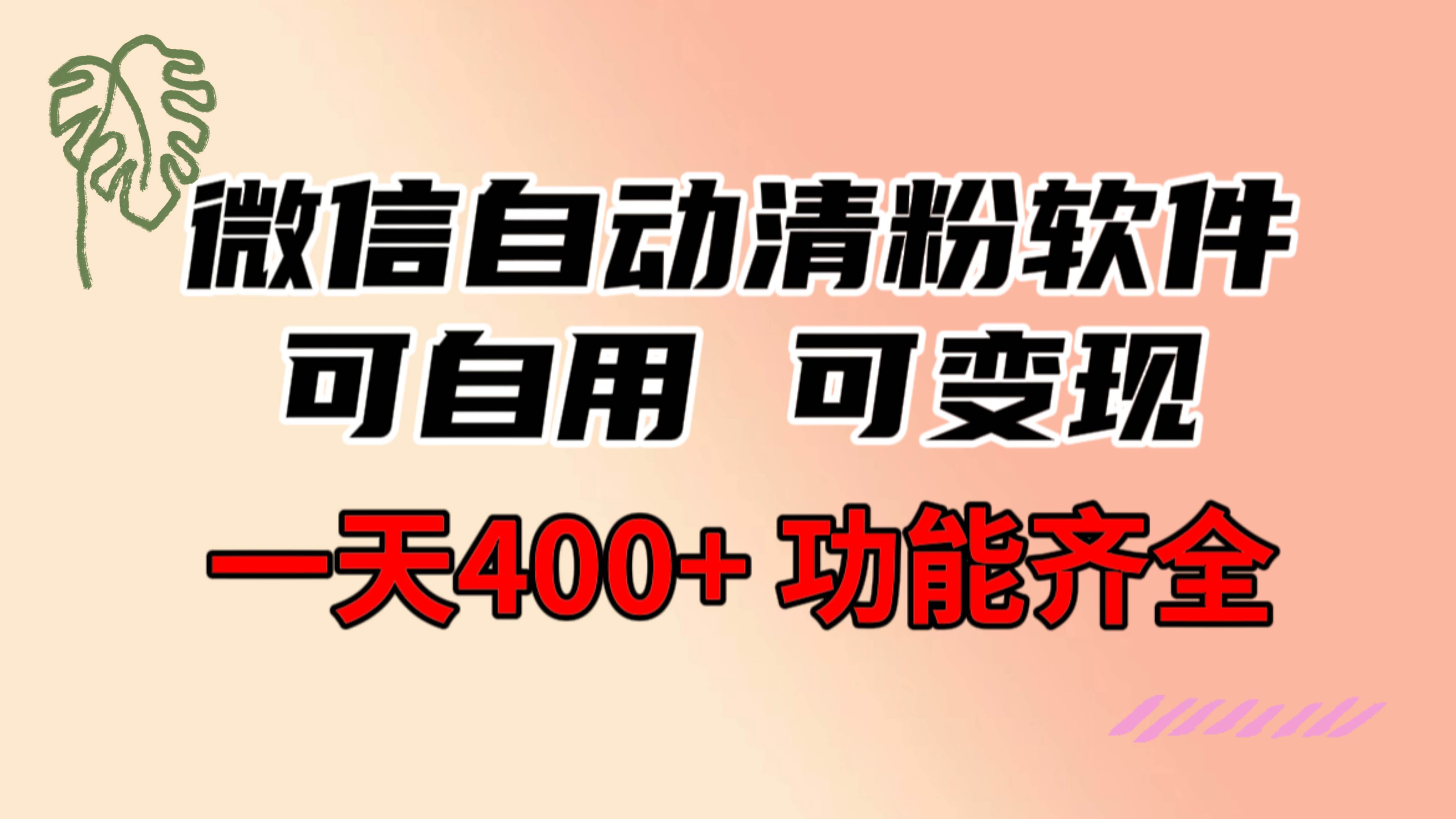 功能齐全的微信自动清粉软件，可自用可变现，一天400+，0成本免费分享69网创吧-网创项目资源站-副业项目-创业项目-搞钱项目69网创吧