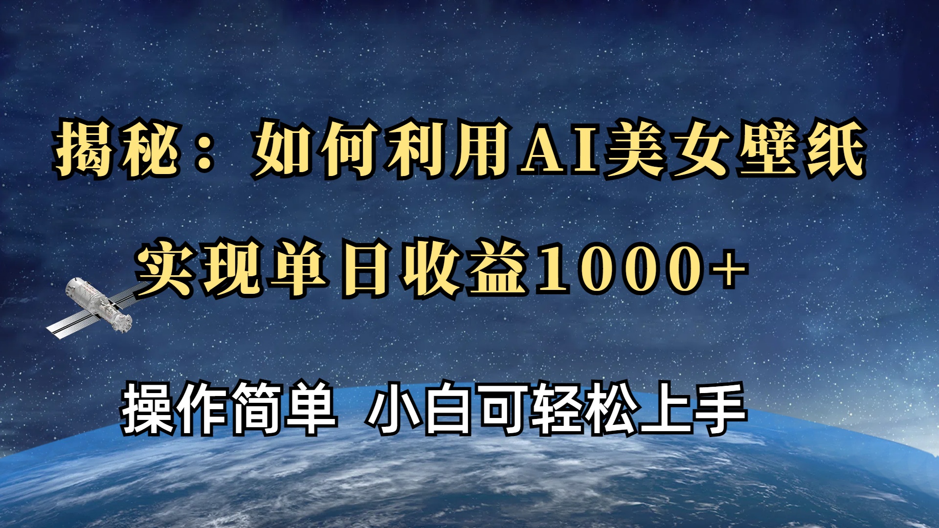 揭秘：如何利用AI美女壁纸，实现单日收益1000+69网创吧-网创项目资源站-副业项目-创业项目-搞钱项目69网创吧