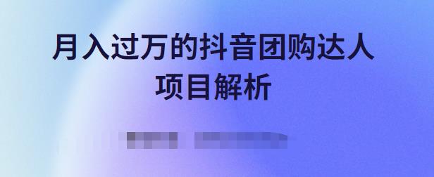 月入过万的抖音团购达人项目解析，免费吃喝玩乐还能赚钱【视频课程】69网创吧-网创项目资源站-副业项目-创业项目-搞钱项目69网创吧
