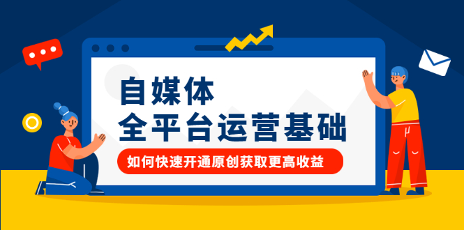 自媒体全平台运营基础，如何快速开通原创获取更高收益69网创吧-网创项目资源站-副业项目-创业项目-搞钱项目69网创吧