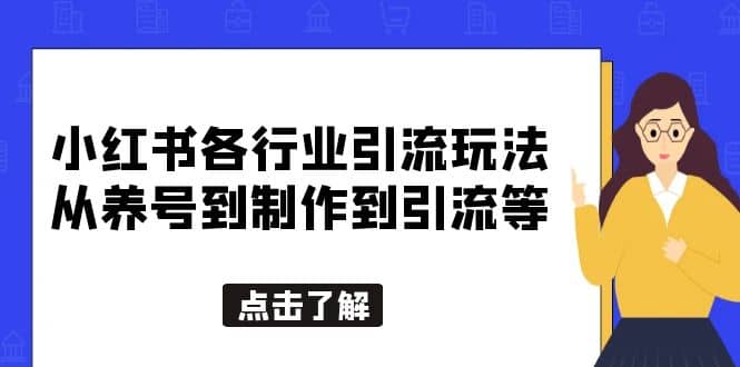 小红书各行业引流玩法，从养号到制作到引流等，一条龙分享给你69网创吧-网创项目资源站-副业项目-创业项目-搞钱项目69网创吧