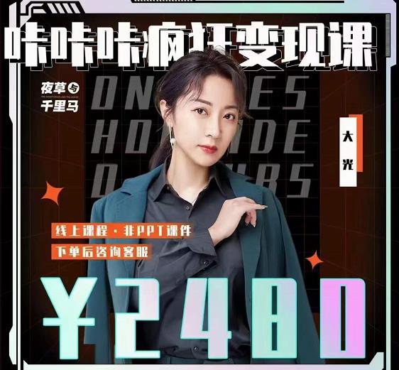 大光·咔咔咔疯狂变现课，五大抖音闷声赚钱赛道，保姆级教学69网创吧-网创项目资源站-副业项目-创业项目-搞钱项目69网创吧