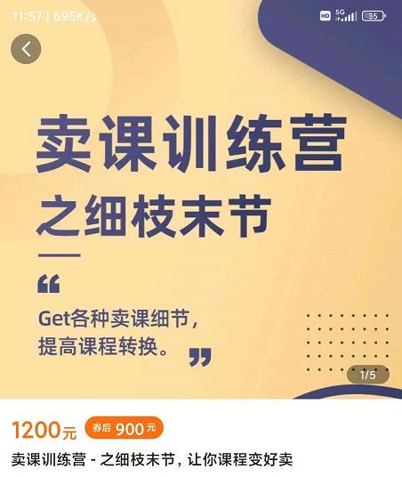抖校长田源-卖课训练营之细枝末节，Get各种卖课细节，提高课程转换69网创吧-网创项目资源站-副业项目-创业项目-搞钱项目69网创吧