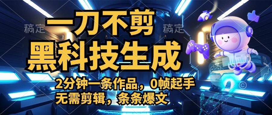 利用黑科技，无需剪辑，2分钟搞定一条作品，今天发，明天见收益69网创吧-网创项目资源站-副业项目-创业项目-搞钱项目69网创吧