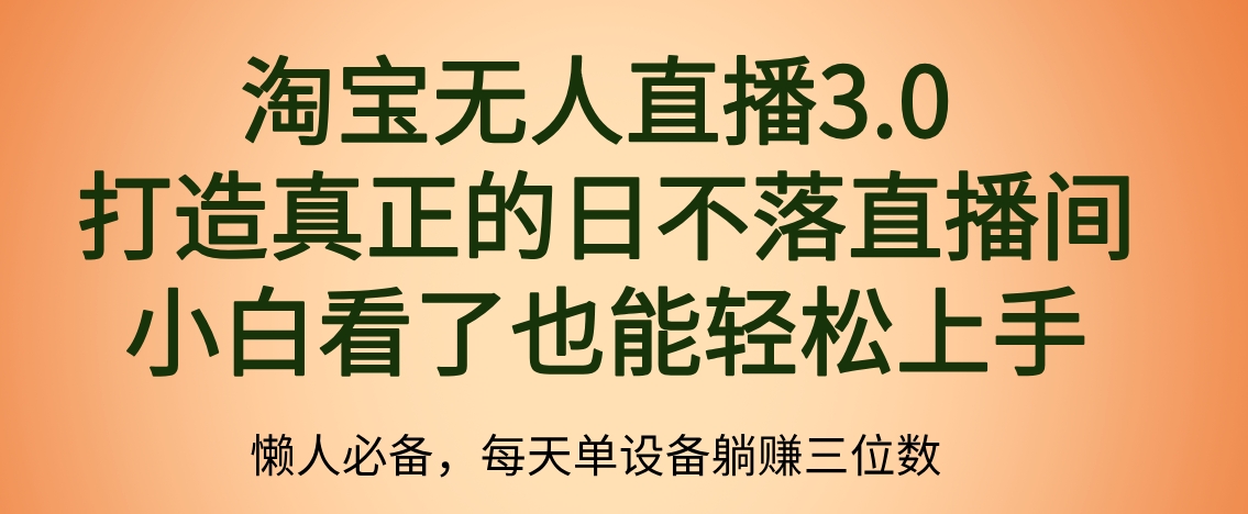 最新淘宝无人直播 打造真正的日不落直播间 小白看了也能轻松上手69网创吧-网创项目资源站-副业项目-创业项目-搞钱项目69网创吧