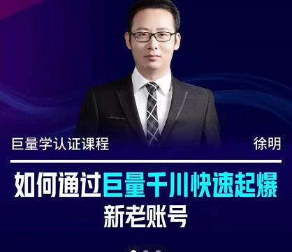 徐明·如何通过巨量千川快速起爆新老账号，掌握投放策略，实现直播间高投产69网创吧-网创项目资源站-副业项目-创业项目-搞钱项目69网创吧