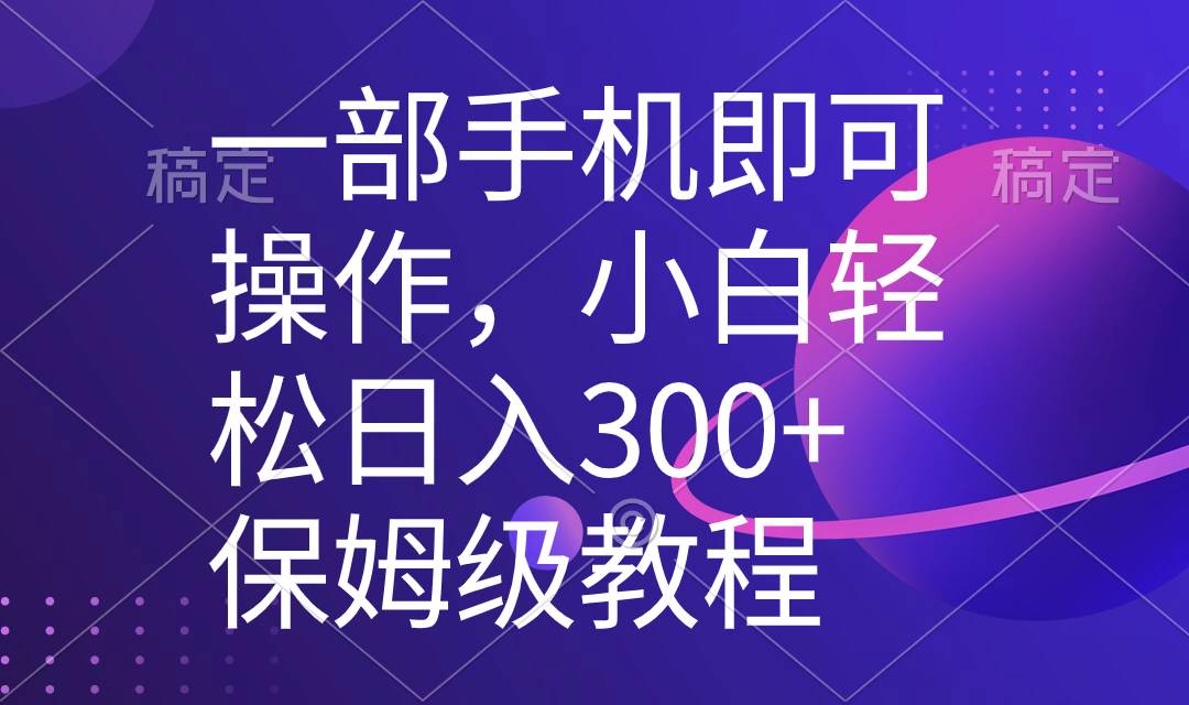 一部手机即可操作，小白轻松上手日入300+保姆级教程，五分钟一个原创视频69网创吧-网创项目资源站-副业项目-创业项目-搞钱项目69网创吧