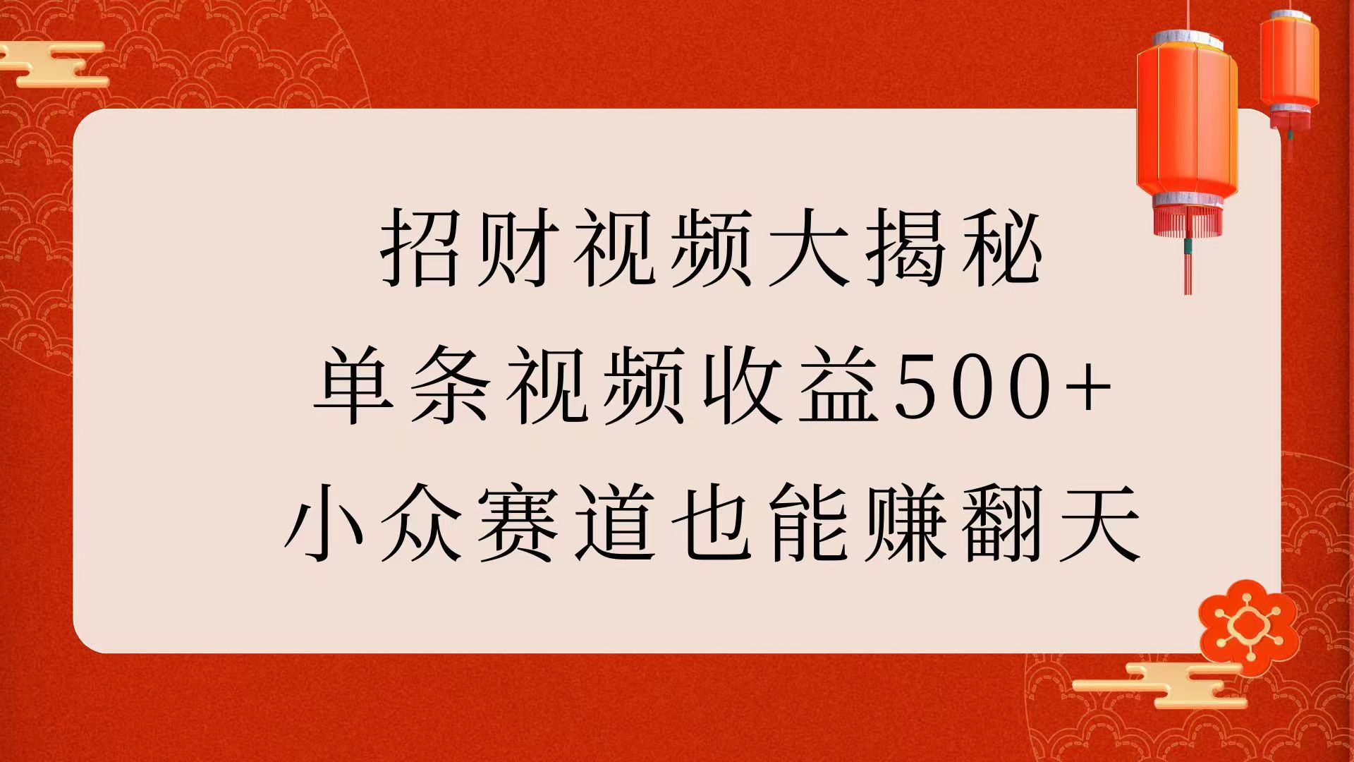 招财视频大揭秘：单条视频收益500+，小众赛道也能赚翻天！69网创吧-网创项目资源站-副业项目-创业项目-搞钱项目69网创吧