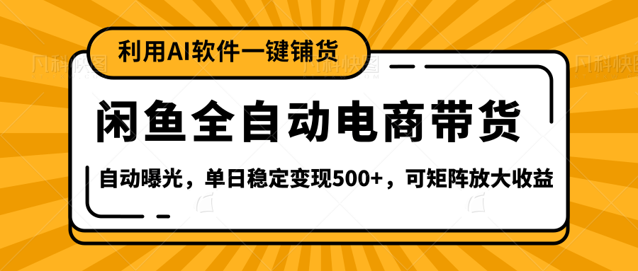 【闲鱼全自动电商带货】全新升级玩法,单日稳定变现500+,可矩阵放大收益69网创吧-网创项目资源站-副业项目-创业项目-搞钱项目69网创吧