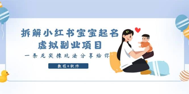 拆解小红书宝宝起名虚拟副业项目，一条龙实操玩法分享给你（教程+软件）69网创吧-网创项目资源站-副业项目-创业项目-搞钱项目69网创吧